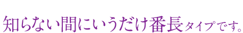 知らない間にいうだけ番町!タイプ