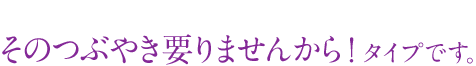 そのつぶやき要りませんから!タイプ