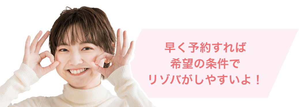 早く予約すれば 希望の条件で リゾバがしやすいよ！