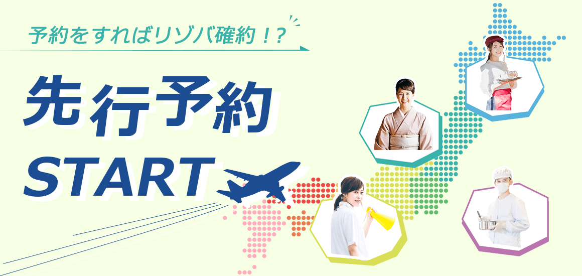 リゾートバイト先行予約特集