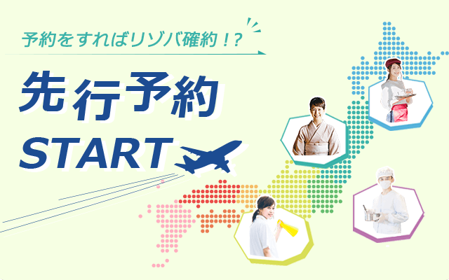 リゾートバイト先行予約特集