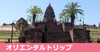 オリエンタルトリップ