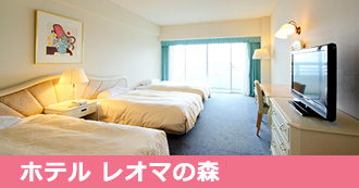 ホテル レオマの森