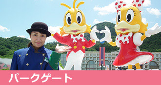 パークゲート