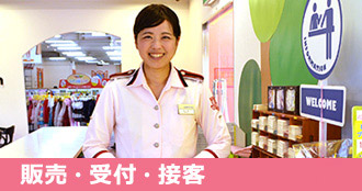 販売・受付・接客