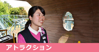 アトラクション