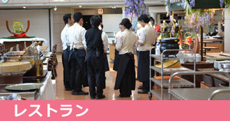 レストラン