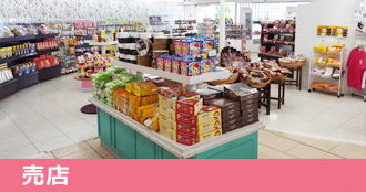 売店