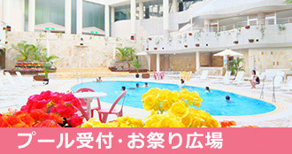 プール受付・お祭り広場
