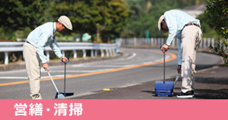 営繕/清掃