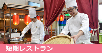 短期レストラン
