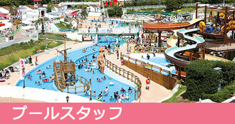 プールスタッフ