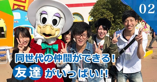 友達がいっぱい！