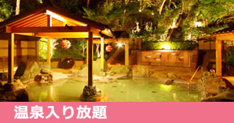 温泉入り放題