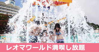 レオマワールド満喫し放題