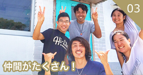 仲間がたくさん！