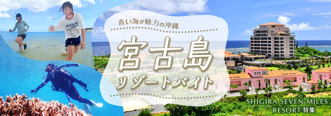 青い海が魅力 宮古島リゾートバイト