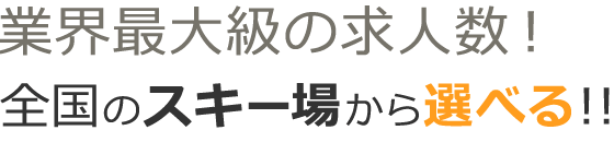 業界最大級の求人数！全国のスキー場から選べる！”