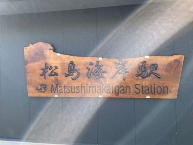 最寄り駅になります！
東北本線の場合は松島駅からの移動も可能♪