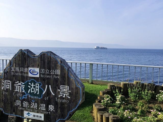 人気観光地洞爺湖へようこそ！！