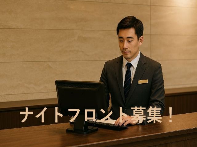 ナイトフロントの募集です！深夜手当が出ます♪