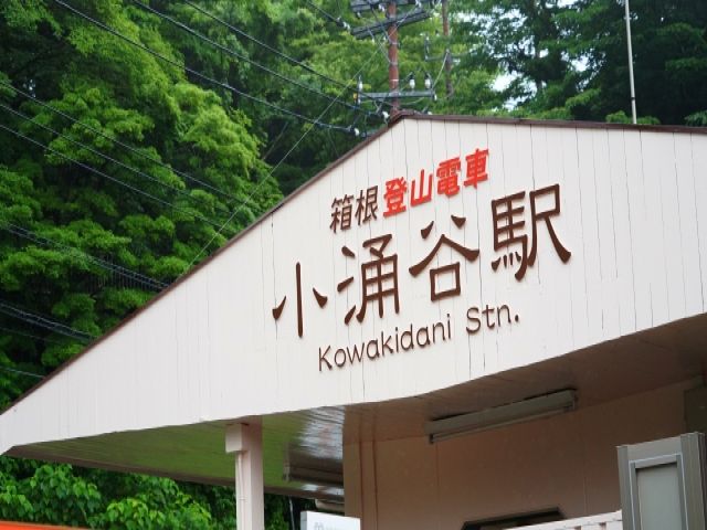 小涌谷駅徒歩8分の好立地！