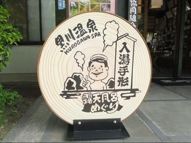 黒川温泉でお仕事される方は、各旅館の温泉に無料で入れます。
