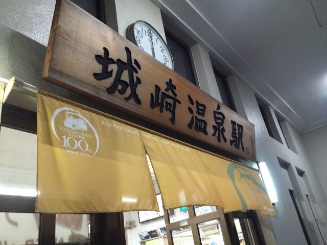 城崎温泉まで電車で1本です♪