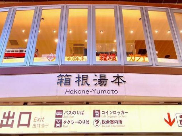 箱根で一番人気の湯本エリア！！