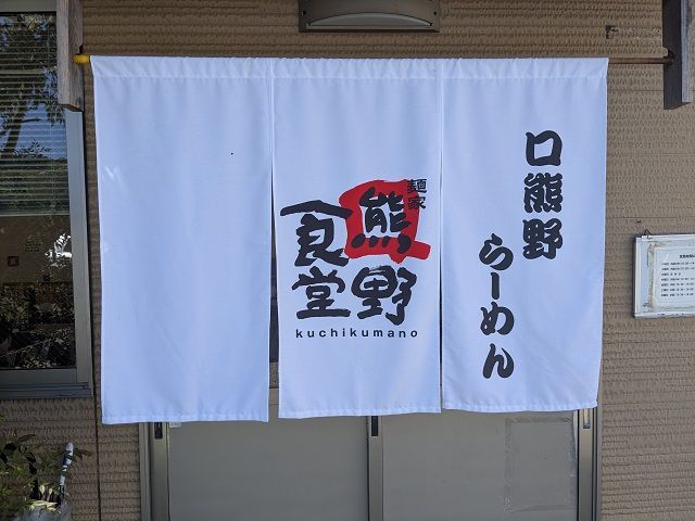 白浜に来たらぜひ寄ってほしいラーメン店です♪