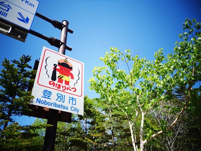 ≪アクセス≫札幌から約2時間／新千歳空港から約1時間半！