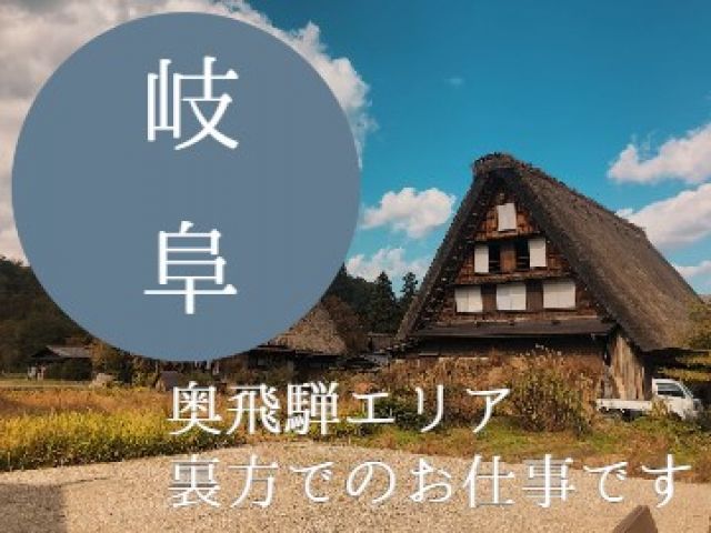 奥飛騨でも有名な人気の旅館でのお仕事です♪
勤務時間も残業少なく働きやすくオススメです！