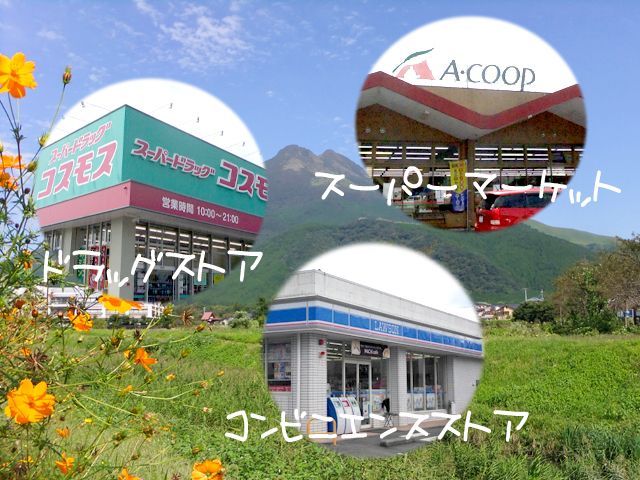 湯布院は町の中にスーパーやコンビニなどもあり、生活に便利です！
