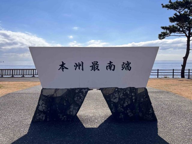 本州最南端に位置する串本町！
