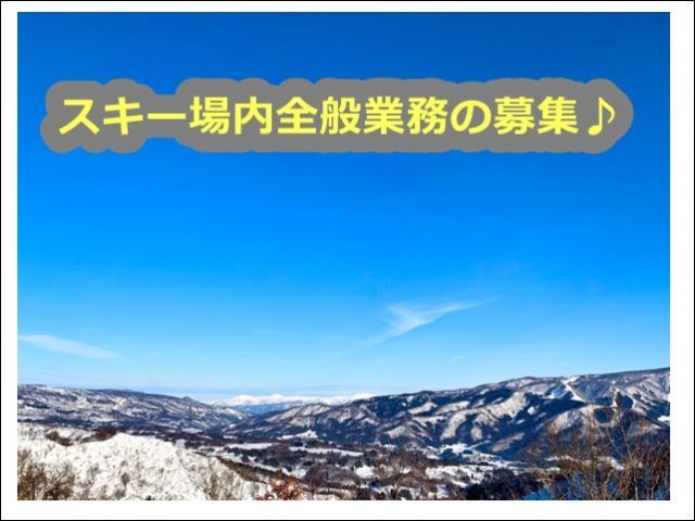 好条件のスキー場でお仕事しませんかー？