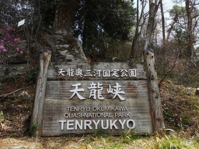 名勝　天龍峡がすぐそば！綺麗な景色に癒されることができます♪秋は紅葉、冬は雪景色がきれい！