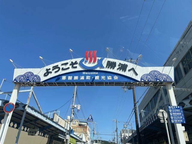 ようこそ勝浦へ◎