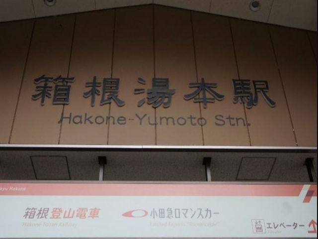 箱根湯本駅までは20分前後で行けちゃいます！