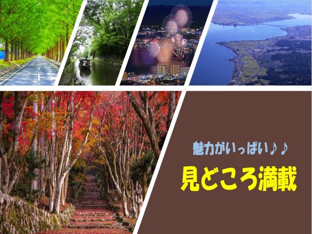 滋賀を満喫しましょう！！