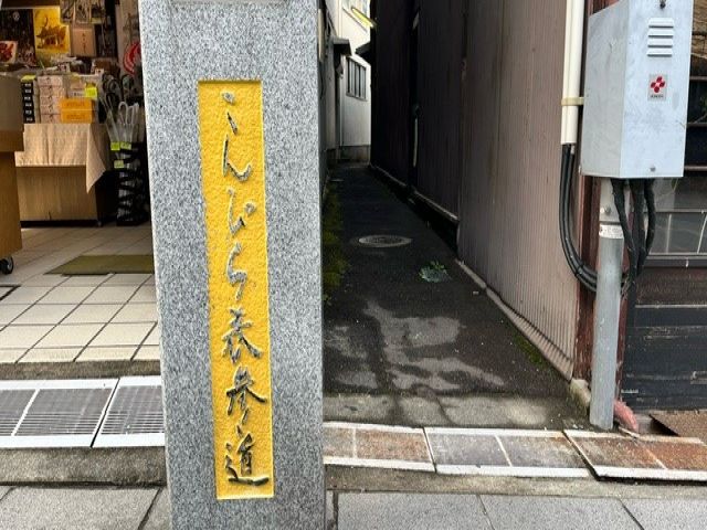 金運、縁結び、商売繁盛などたくさんのご利益があると言われる「金刀比羅宮」がある琴平エリア！