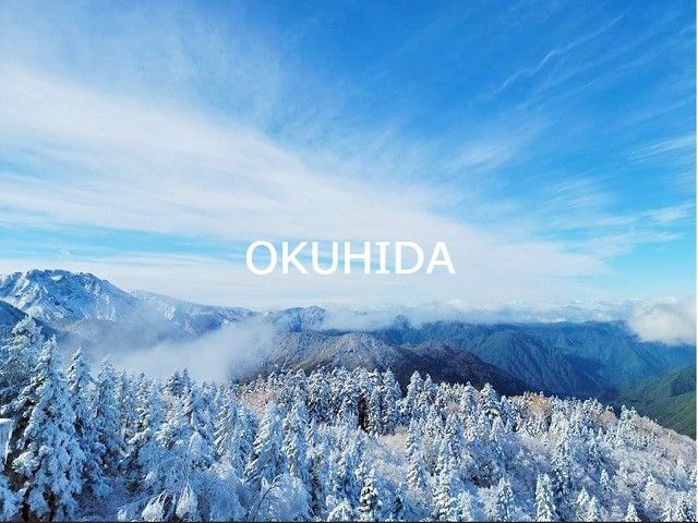 ☆冬は絶景が広がる奥飛騨☆