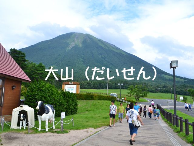 大山（だいせん）は雄大な高原が有名です。
新鮮な牛乳から作られるヨーグルトは絶品です。