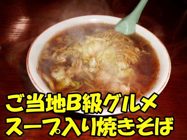塩原温泉のＢ級グルメと言えば？