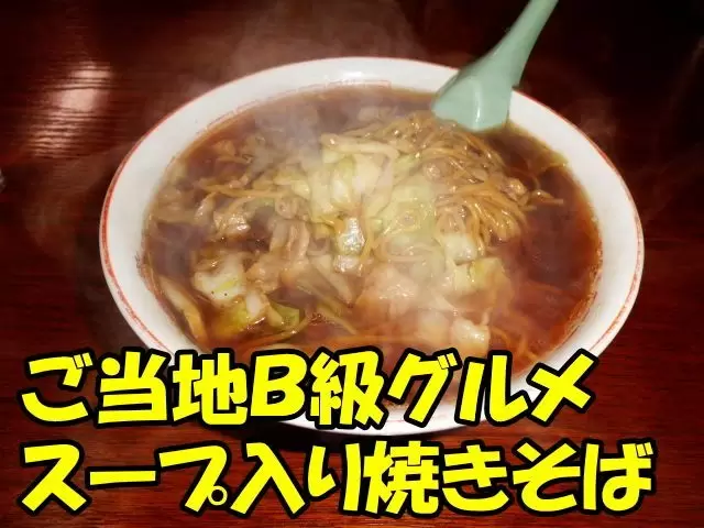塩原温泉のＢ級グルメと言えば？