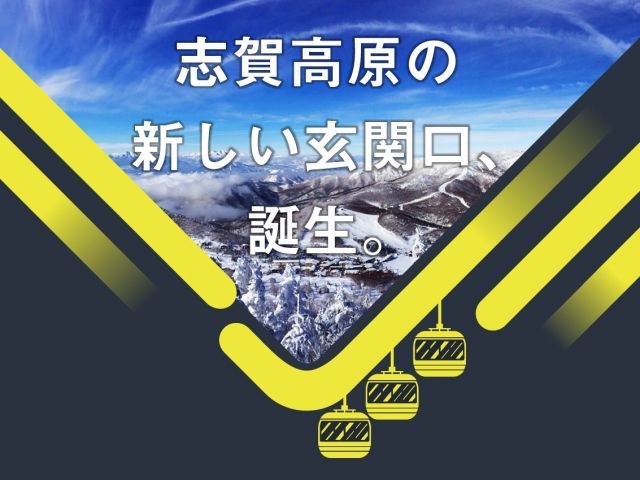2020年オープンのパルスゴンドラを乗れば「ジャイアントスキー場」まで約1分半の好立地！！