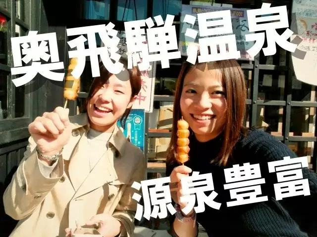 人気の奥飛騨温泉郷で温泉三昧☆観光も楽しめる人気のお仕事です♪未経験者歓迎☆
