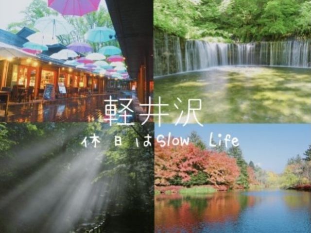 軽井沢は四季折々どの季節でも楽しめる観光地です