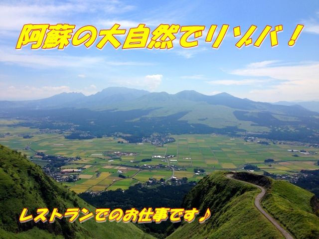 【日本一雄大な景色☆阿蘇山】大自然でリゾバしてみませんか？