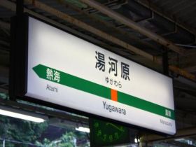 東京から1時間！！アクセス抜群
