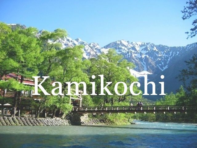 自然溢れる『上高地』♪早い者勝ちなので、ご応募はお早めに！